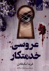 عروسی خدمتکار